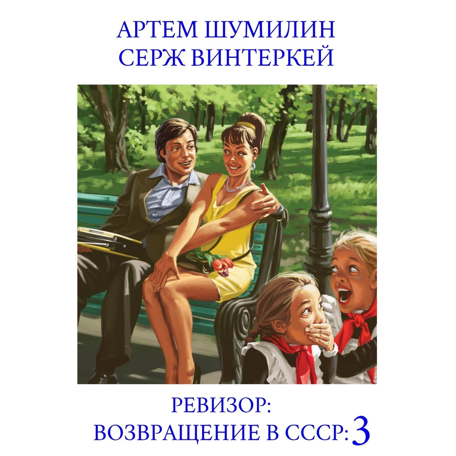 Обложка книги «Ревизор: возвращение в СССР 3»