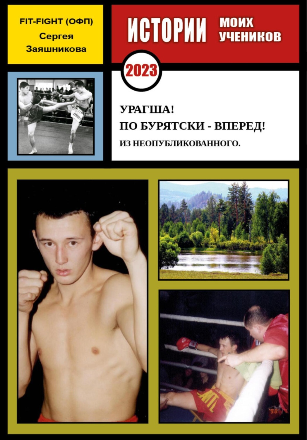 Обложка книги «Урагша! По бурятски – вперед! Из неопубликованного. 2023 г.»