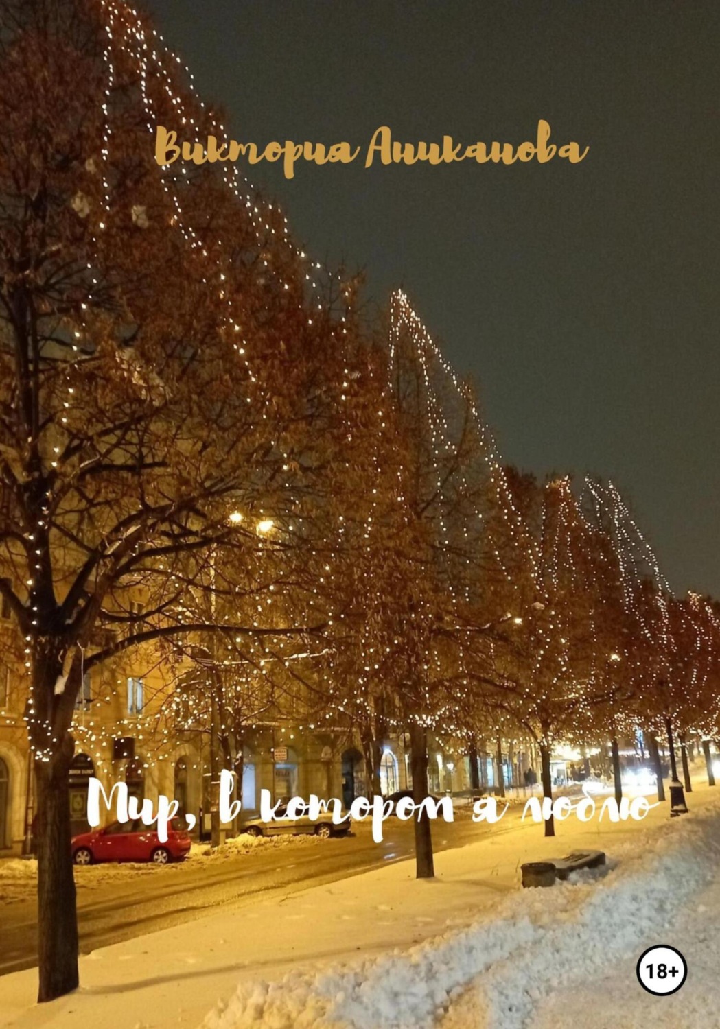 Обложка книги «Мир, в котором я люблю»