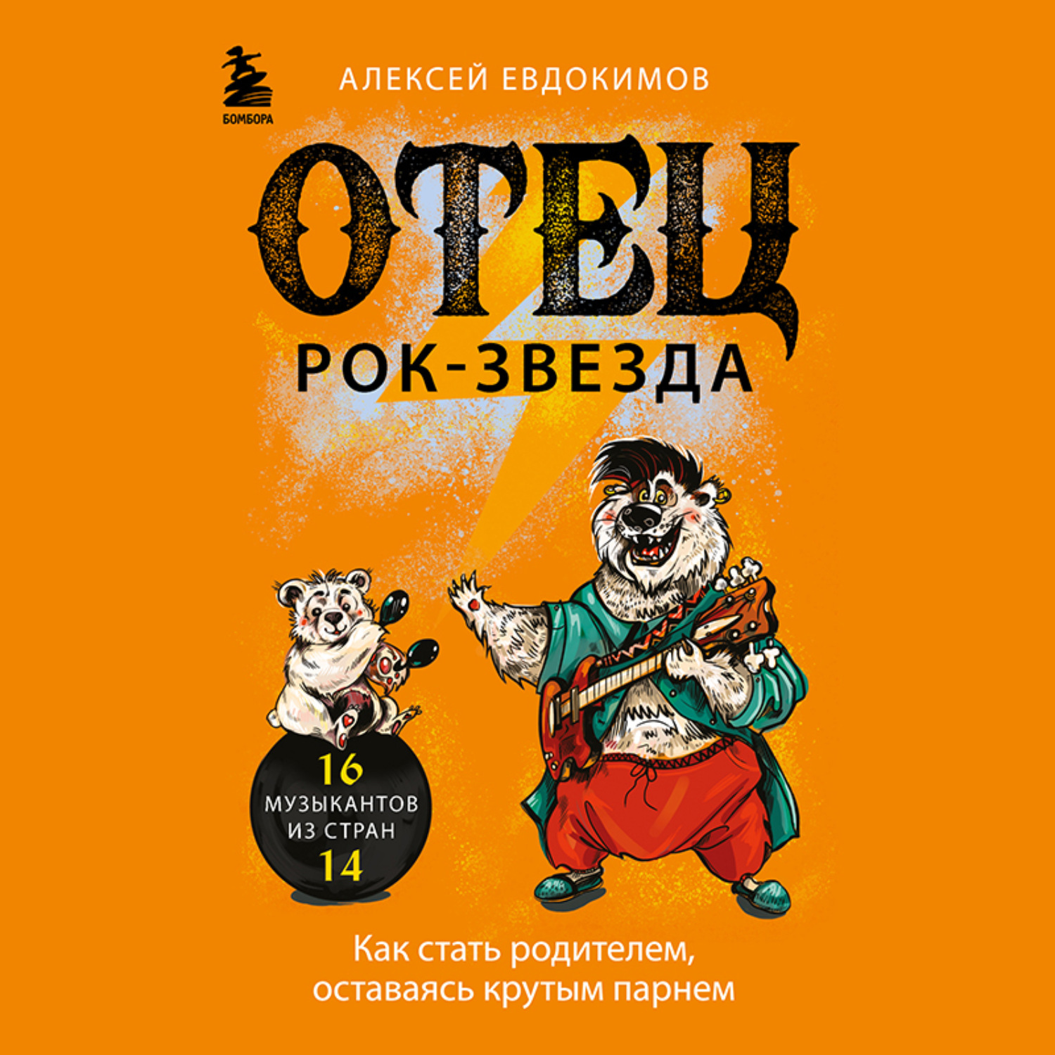 Обложка книги «Отец рок-звезда. Как стать родителем, оставаясь крутым парнем»