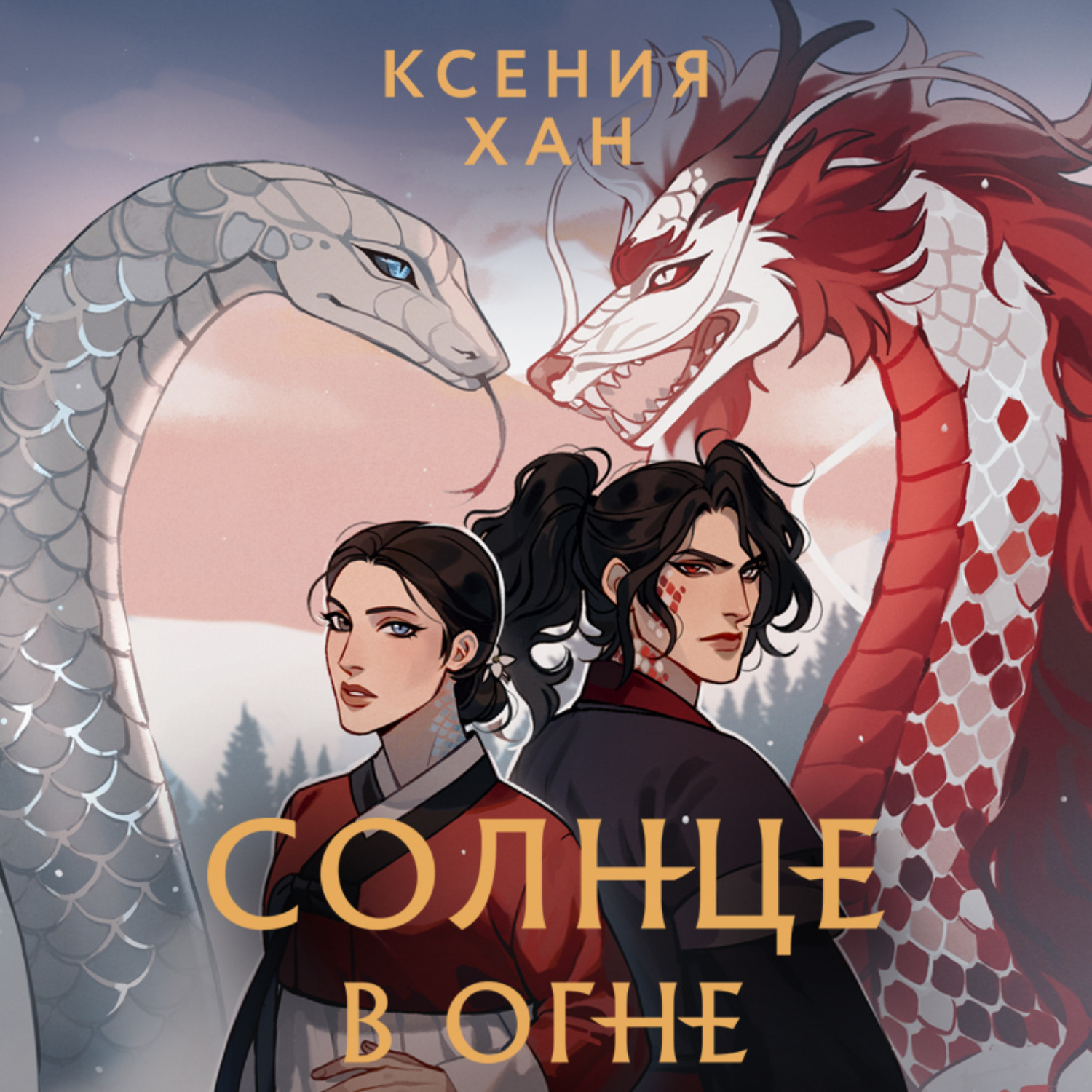 Обложка книги «Солнце в огне»