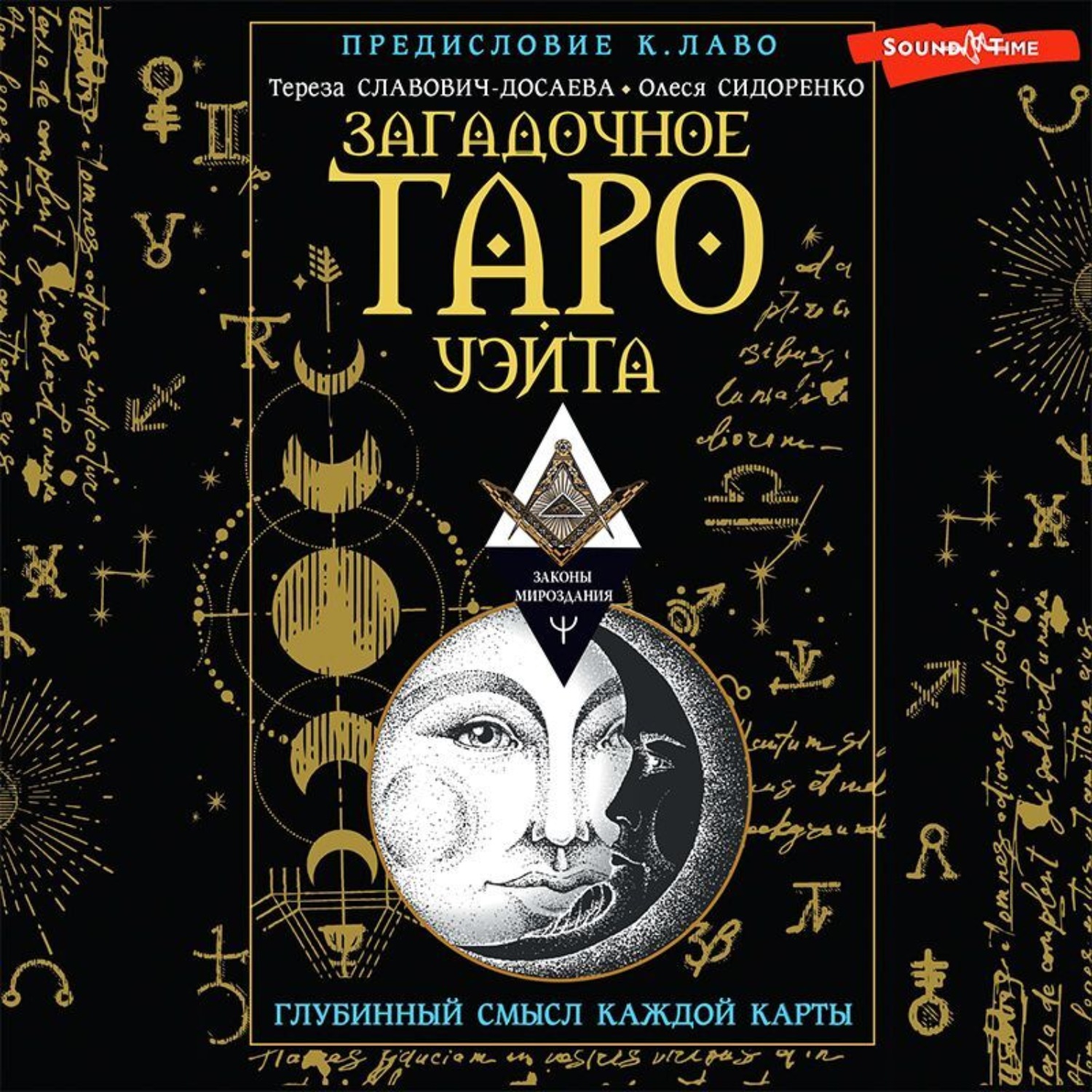 Обложка книги «Загадочное Таро Уэйта. Глубинный смысл каждой карты»
