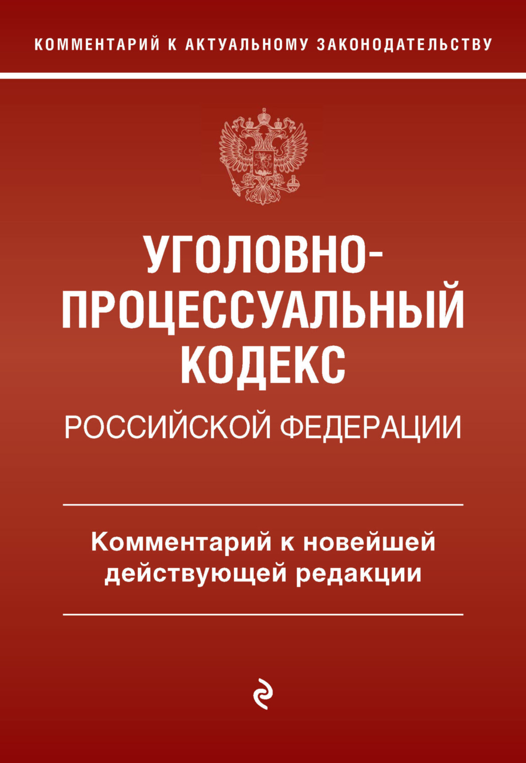 Обложка книги «Уголовно-процессуальный кодекс Российской Федерации. Комментарий к новейшей действующей редакции»