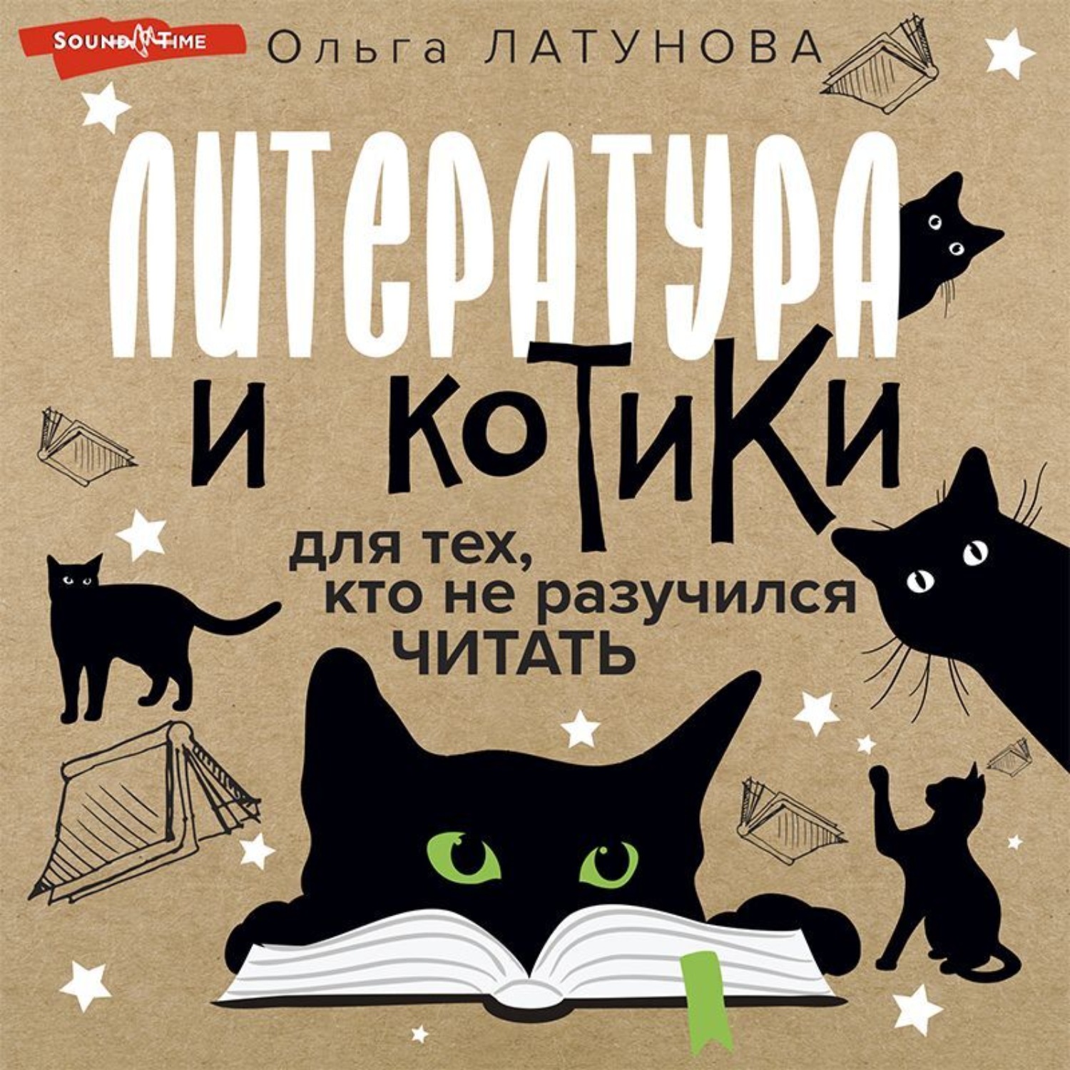 Обложка книги «Литература и котики. Для тех, кто не разучился читать»