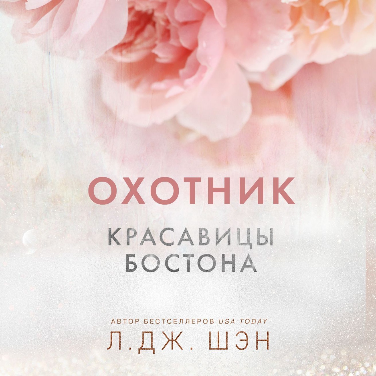 Обложка книги «Красавицы Бостона. Охотник»