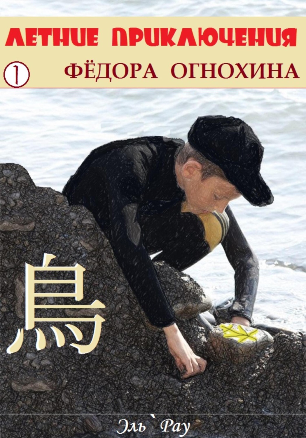Обложка книги «Летние приключения Фёдора Огнохина»