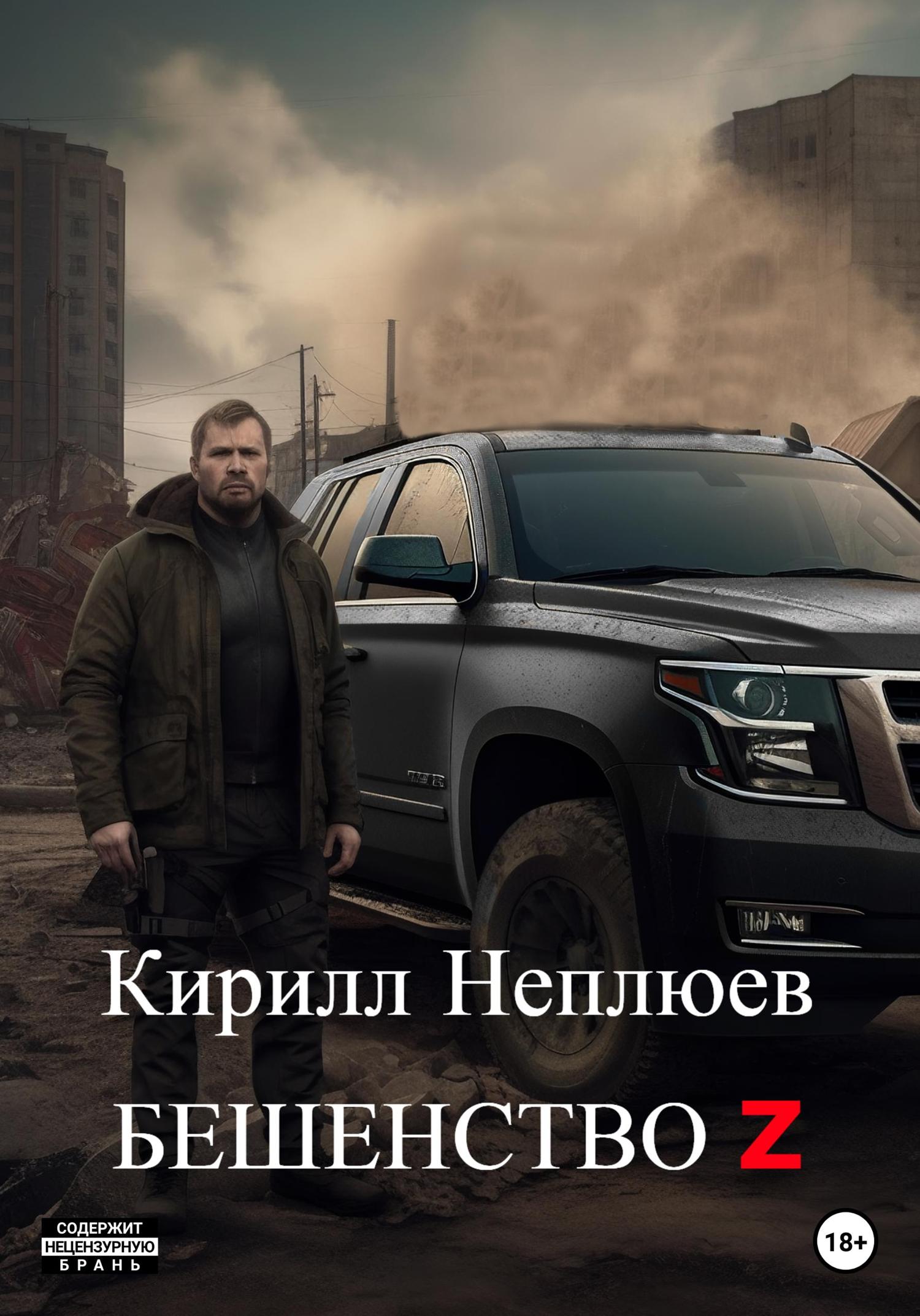 Обложка книги «Бешенство Z»