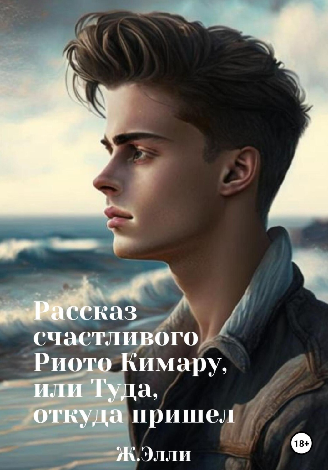 Обложка книги «Рассказ счастливого Риото Кимару, или Туда, откуда пришел»