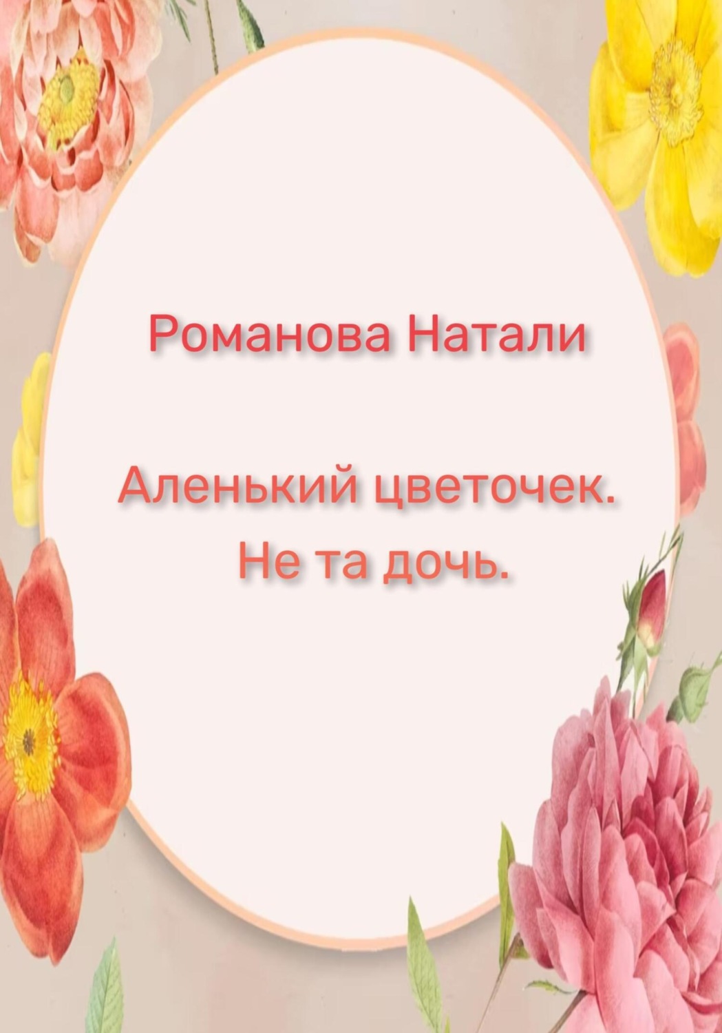 Обложка книги «Аленький цветочек. Не та дочь»