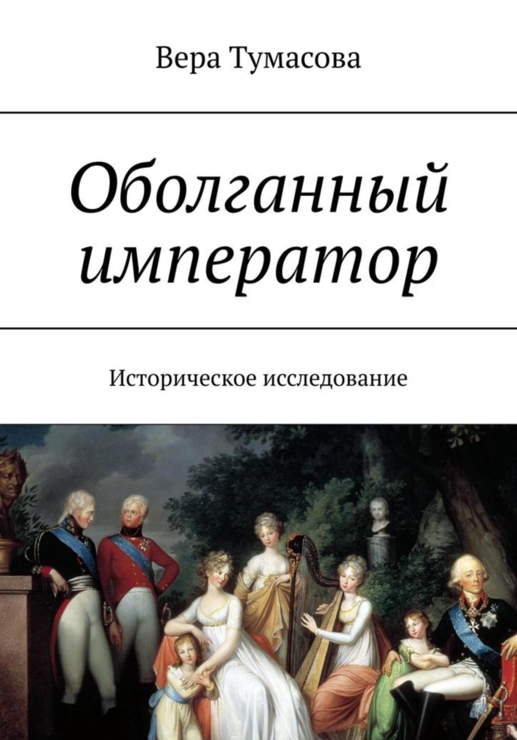 Обложка книги «Оболганный император»