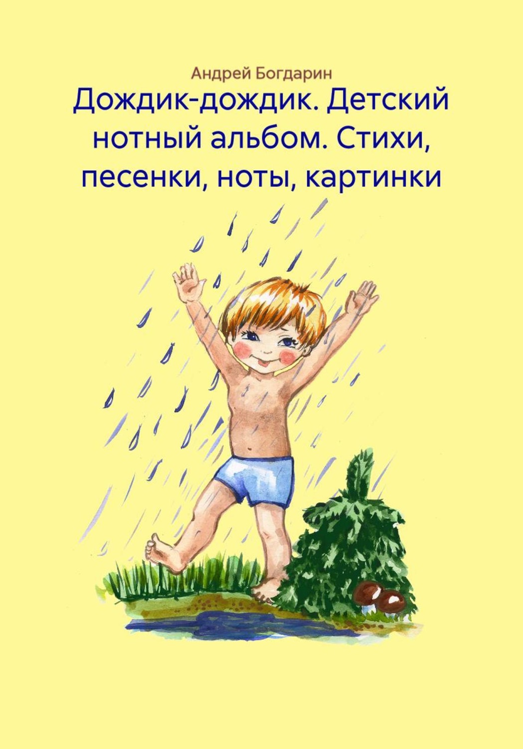 Обложка книги «Дождик-дождик. Детский нотный альбом. Стихи, песенки, ноты, картинки»