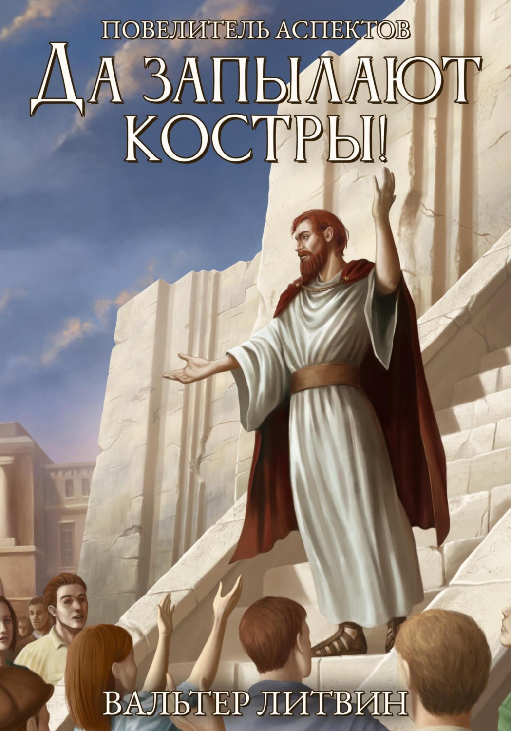 Обложка книги «Да запылают костры!»