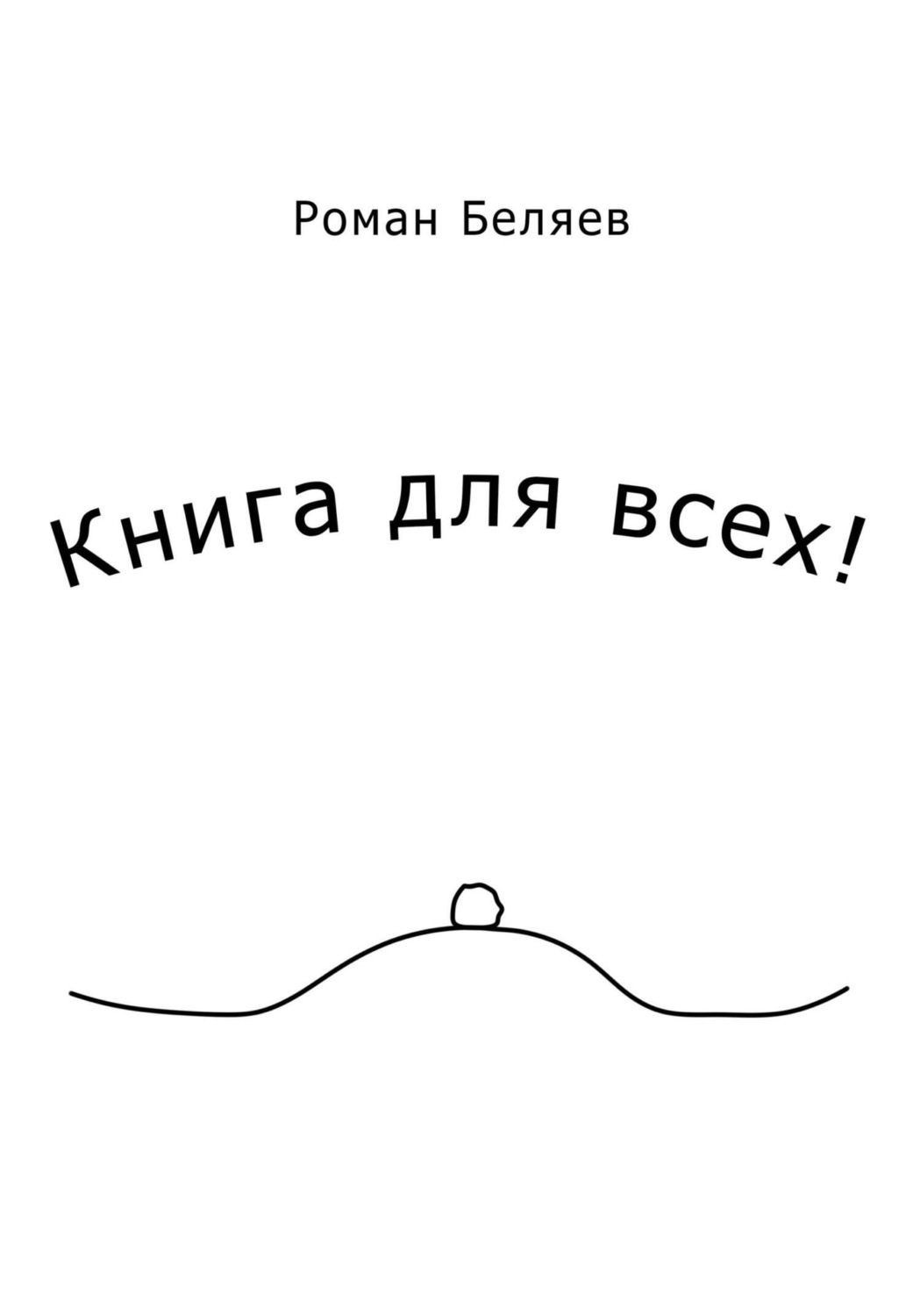 Обложка книги «Книга для всех!»