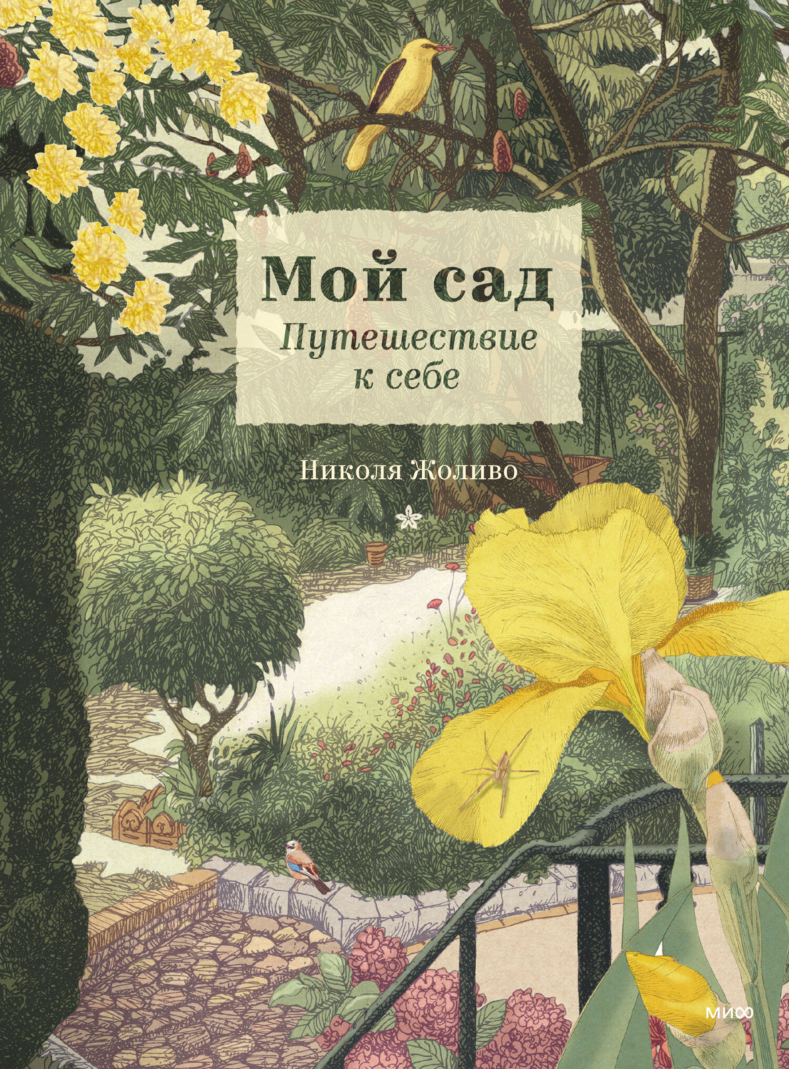Обложка книги «Мой сад. Путешествие к себе»