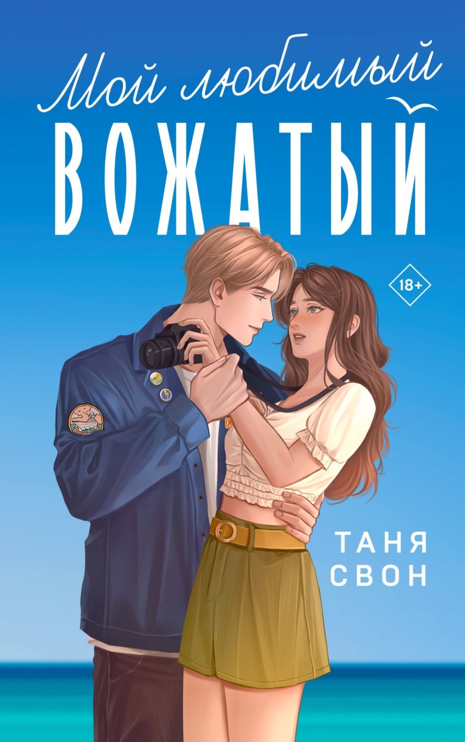 Обложка книги «Мой любимый вожатый»