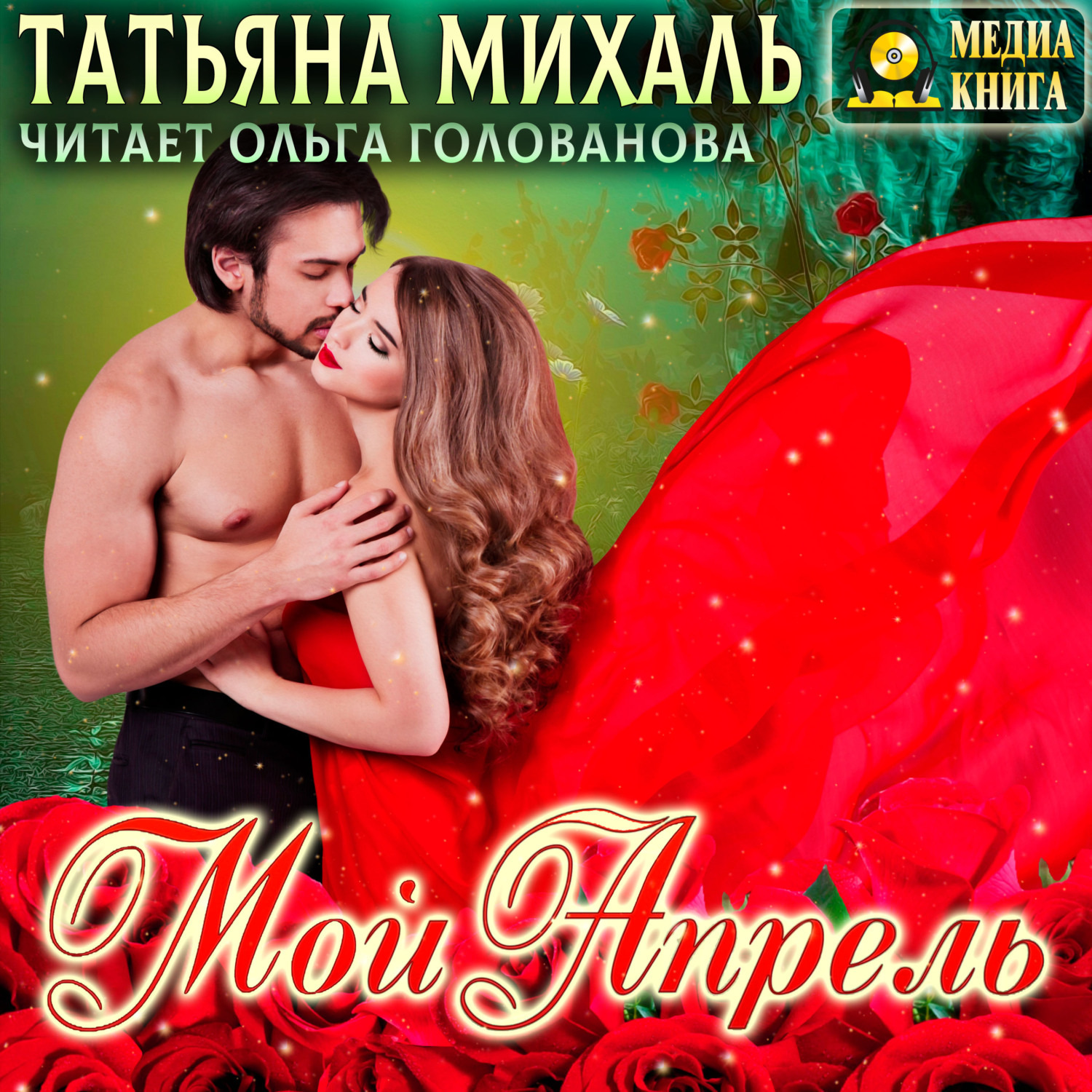 Обложка книги «Мой Апрель»
