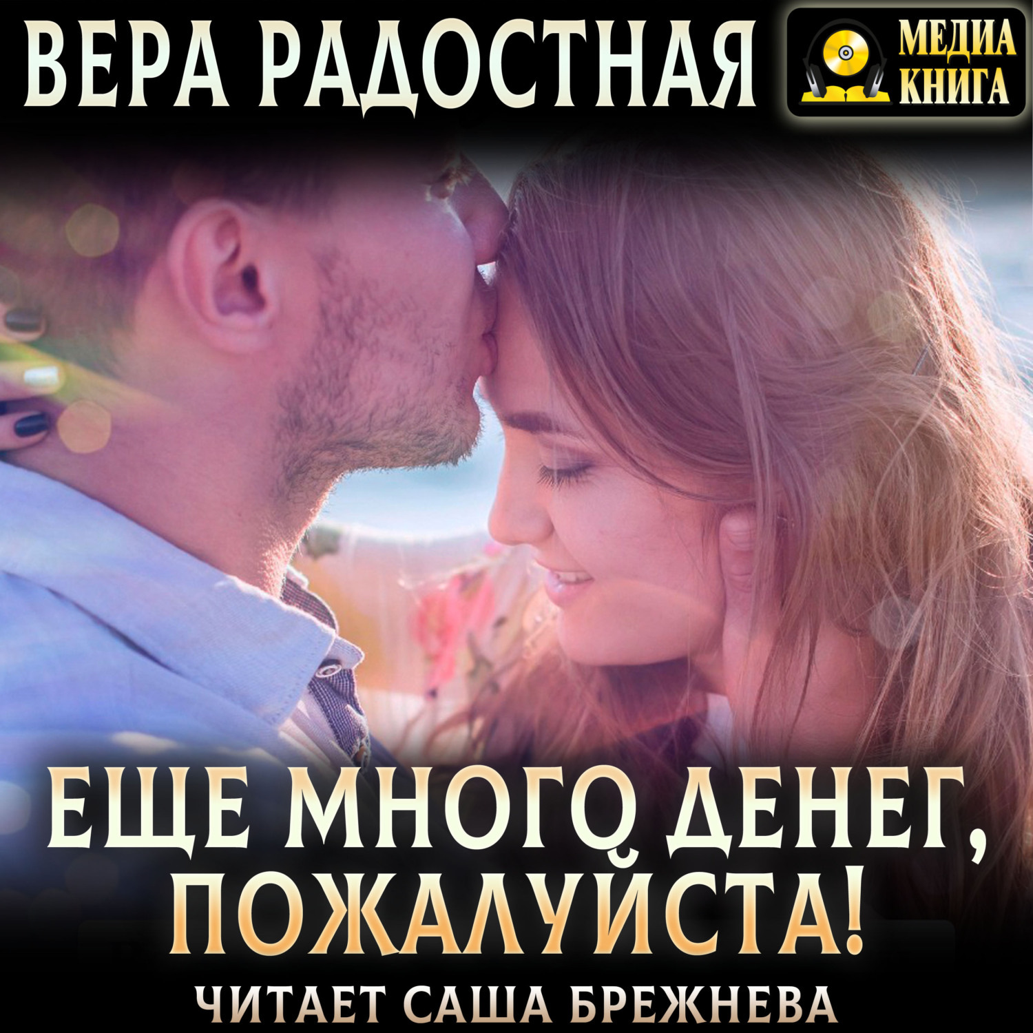 Обложка книги «Еще много денег, пожалуйста!»