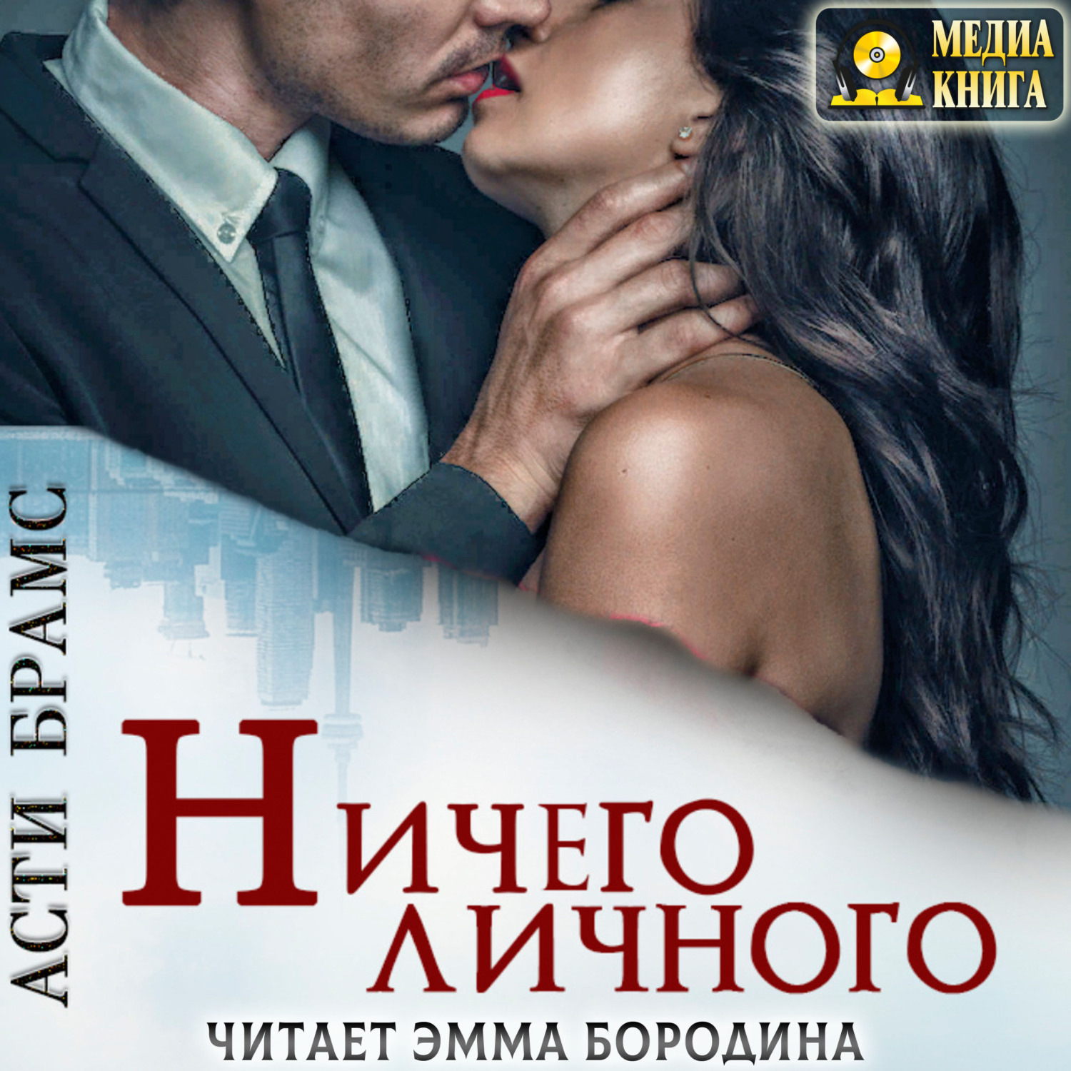 Обложка книги «Ничего личного»