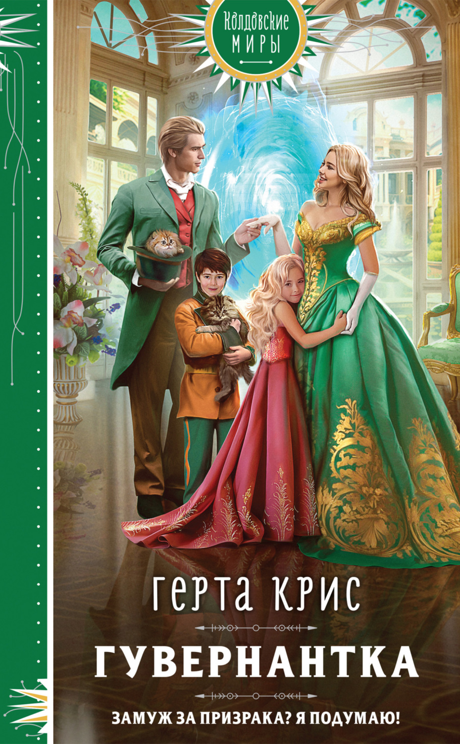 Обложка книги «Гувернантка»