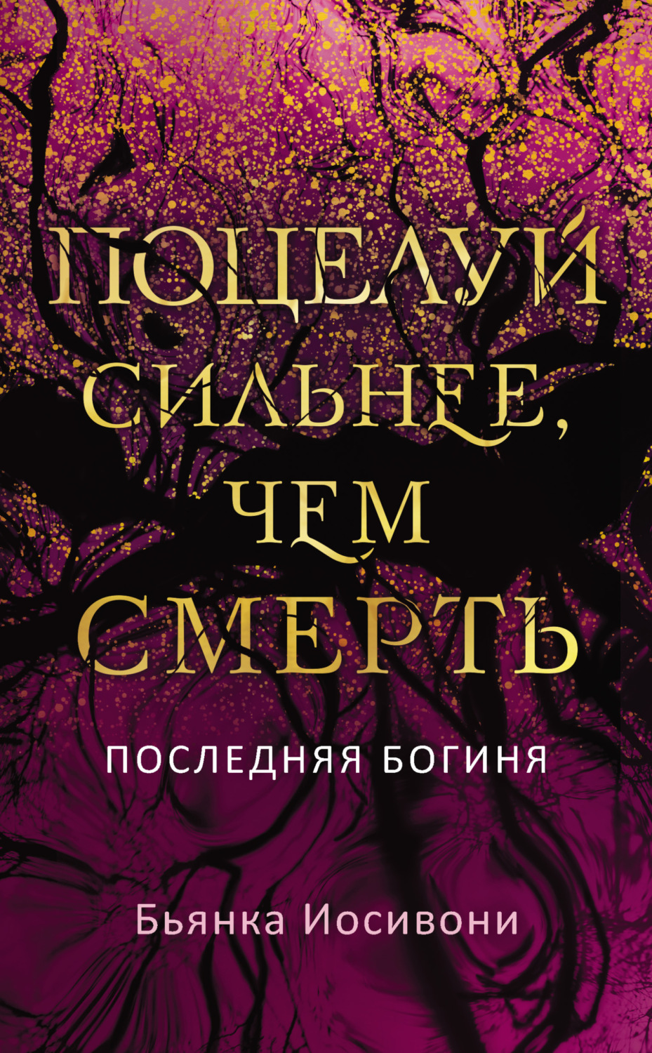 Обложка книги «Поцелуй сильнее, чем смерть»