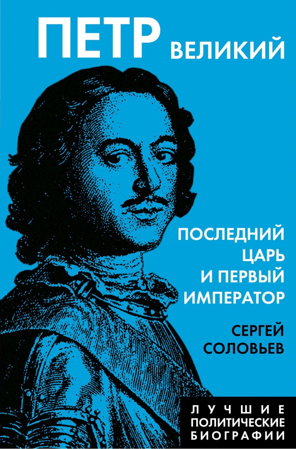Обложка книги «Петр Великий. Последний царь и первый император»