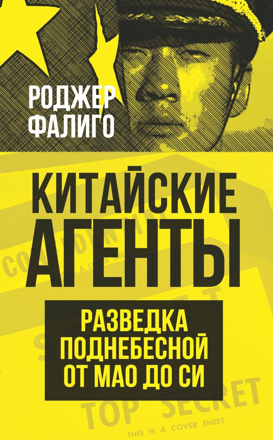 Обложка книги «Китайские агенты. Разведка Поднебесной от Мао до Си»
