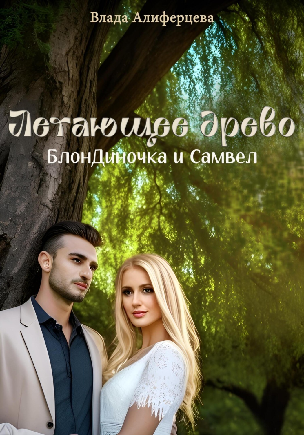 Обложка книги «Летающее древо. БлонДиночка и Самвел»