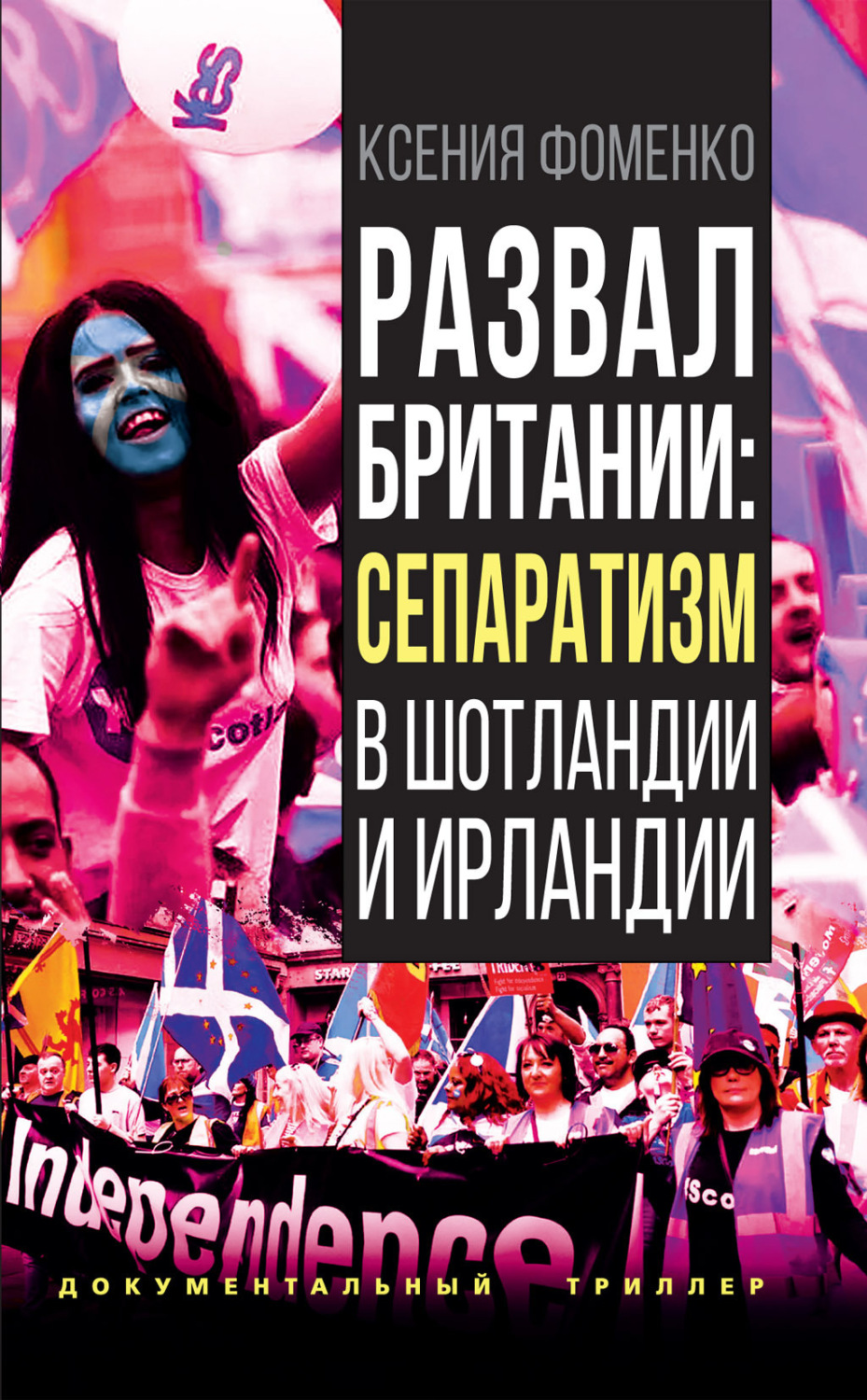 Обложка книги «Развал Британии: сепаратизм в Шотландии и Ирландии»