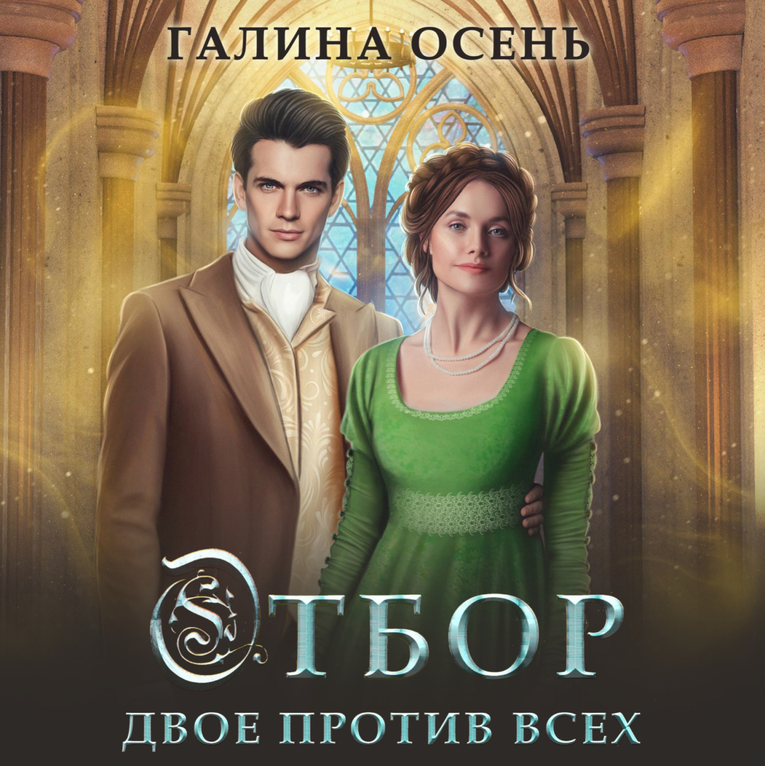 Обложка книги «Отбор. Двое против всех»