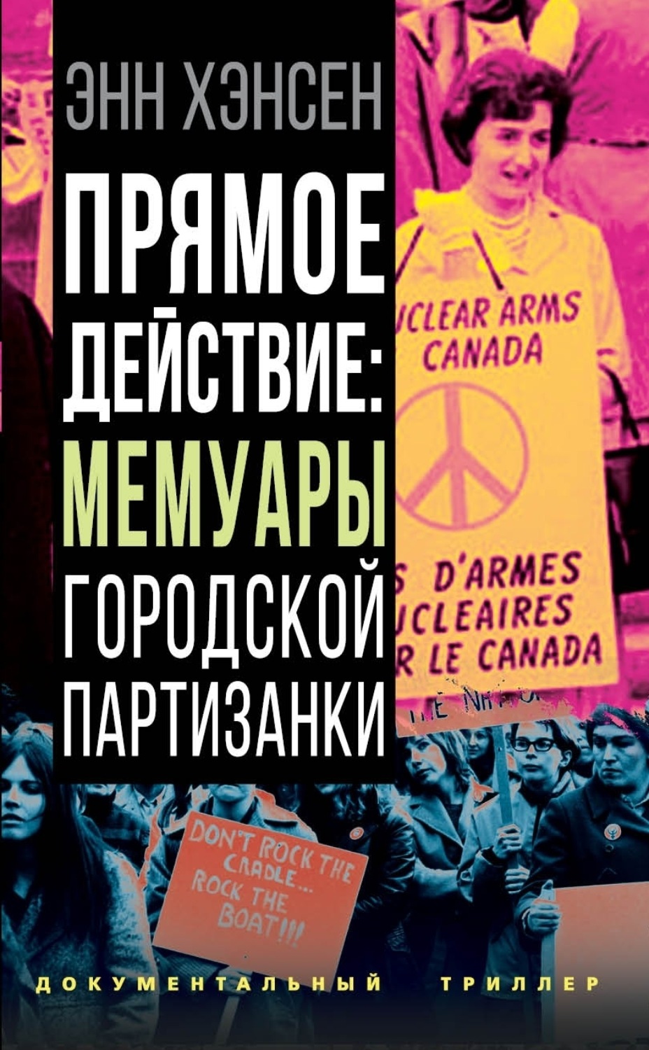 Обложка книги «Прямое действие. Мемуары городской партизанки»