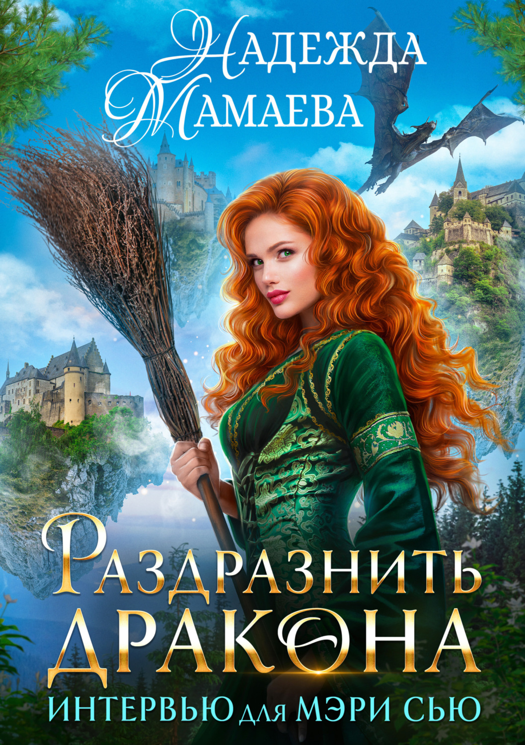 Обложка книги «Раздразнить дракона. Интервью для Мэри Сью»