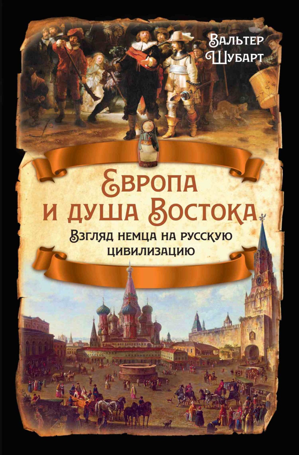 Обложка книги «Европа и душа Востока. Взгляд немца на русскую цивилизацию»