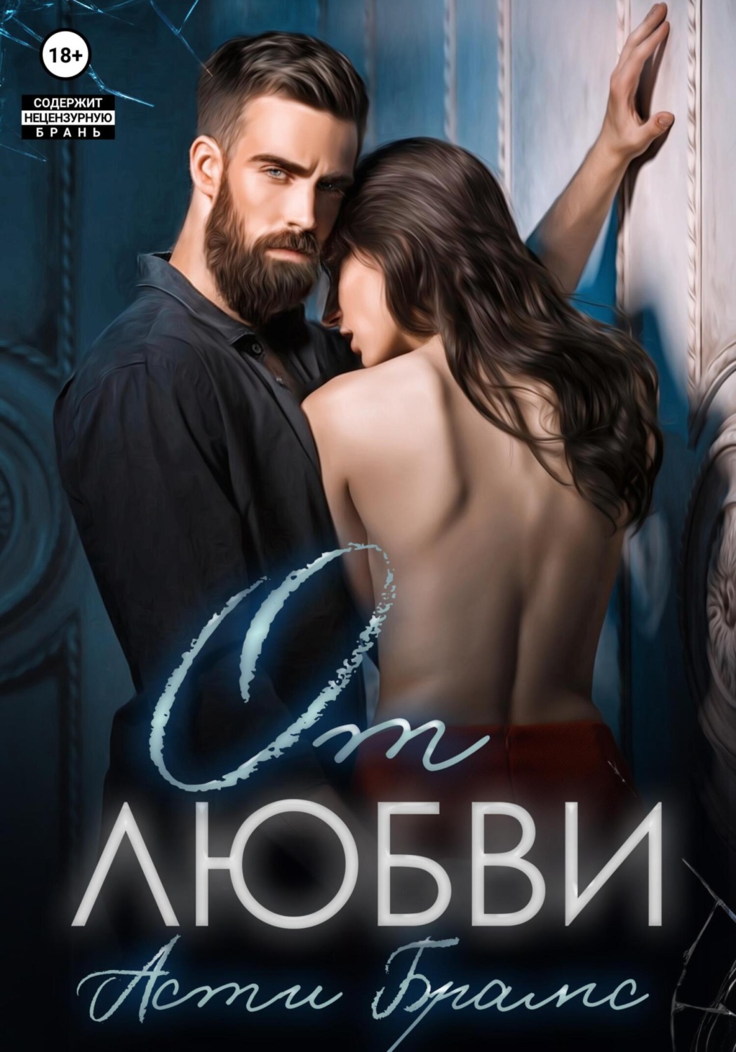 Обложка книги «От любви»
