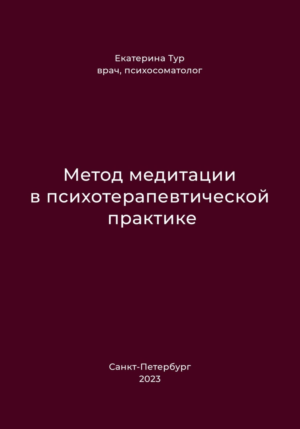 Обложка книги «Метод медитации в психотерапевтической практике»