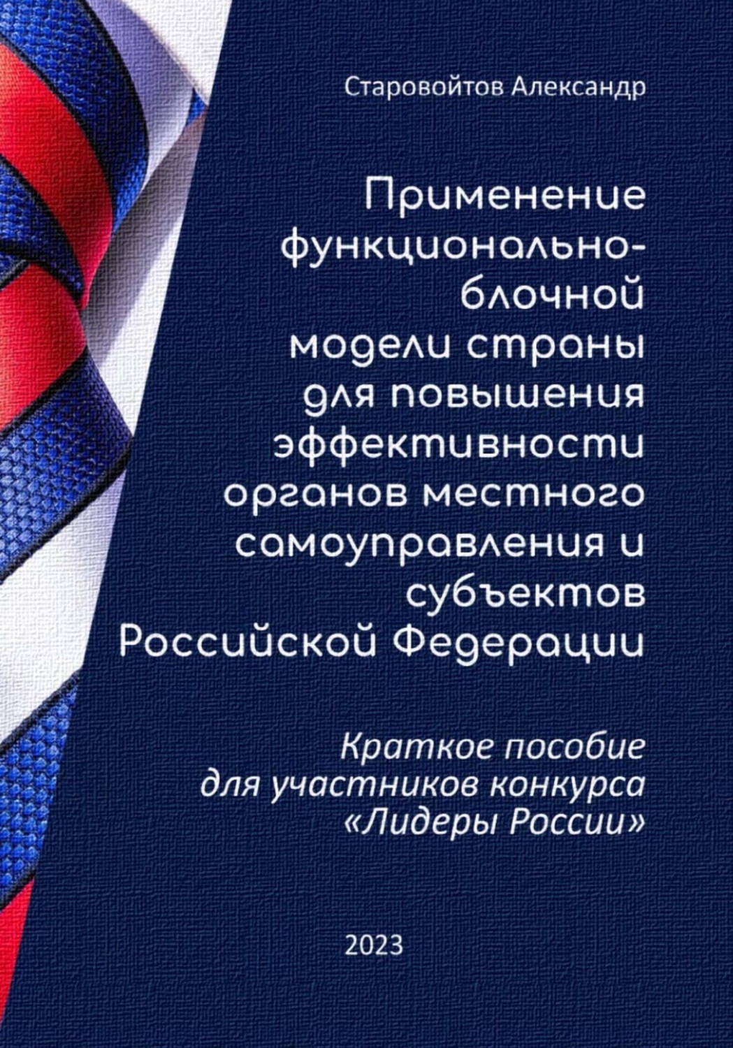 Обложка книги «Применение функционально-блочной модели страны для повышения эффективности органов местного самоуправления и субъектов Российской Федерации. Краткое пособие для участников конкурса «Лидеры России»»