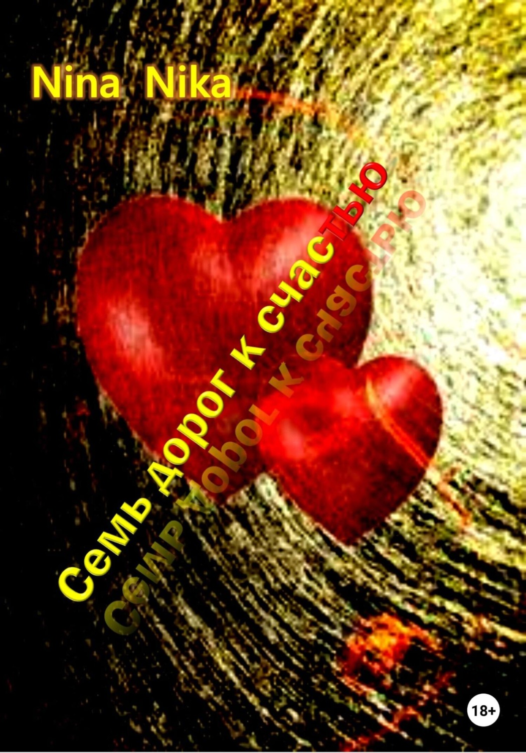 Обложка книги «Семь дорог к счастью»