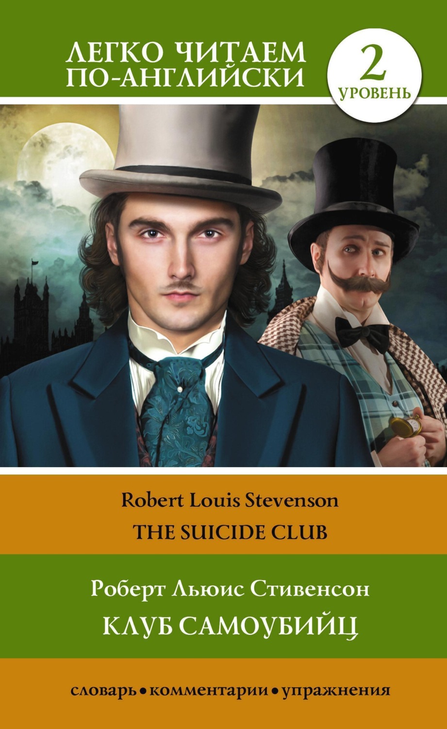 Обложка книги «Клуб самоубийц. Уровень 2 / The Suicide Club»