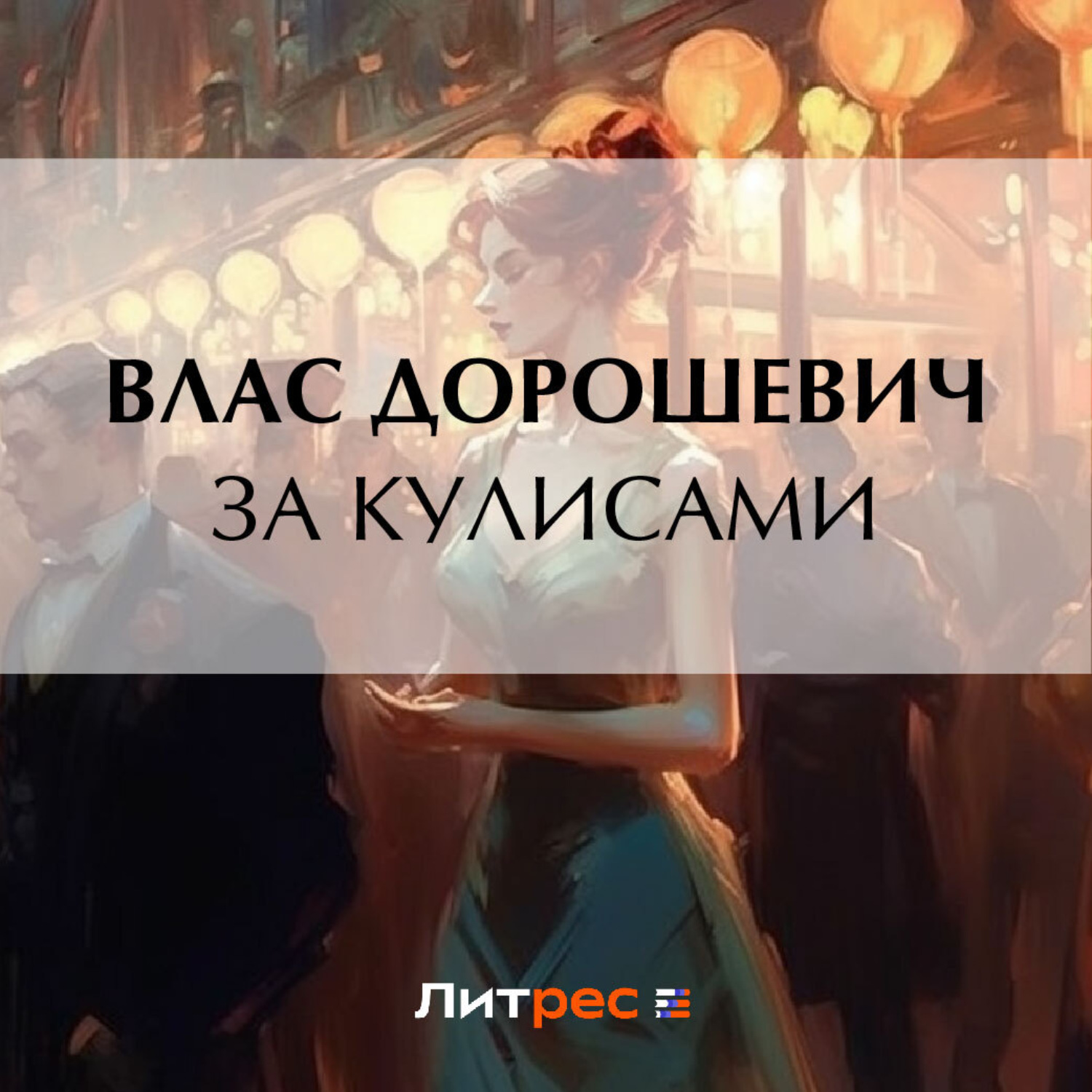 Обложка книги «За кулисами»
