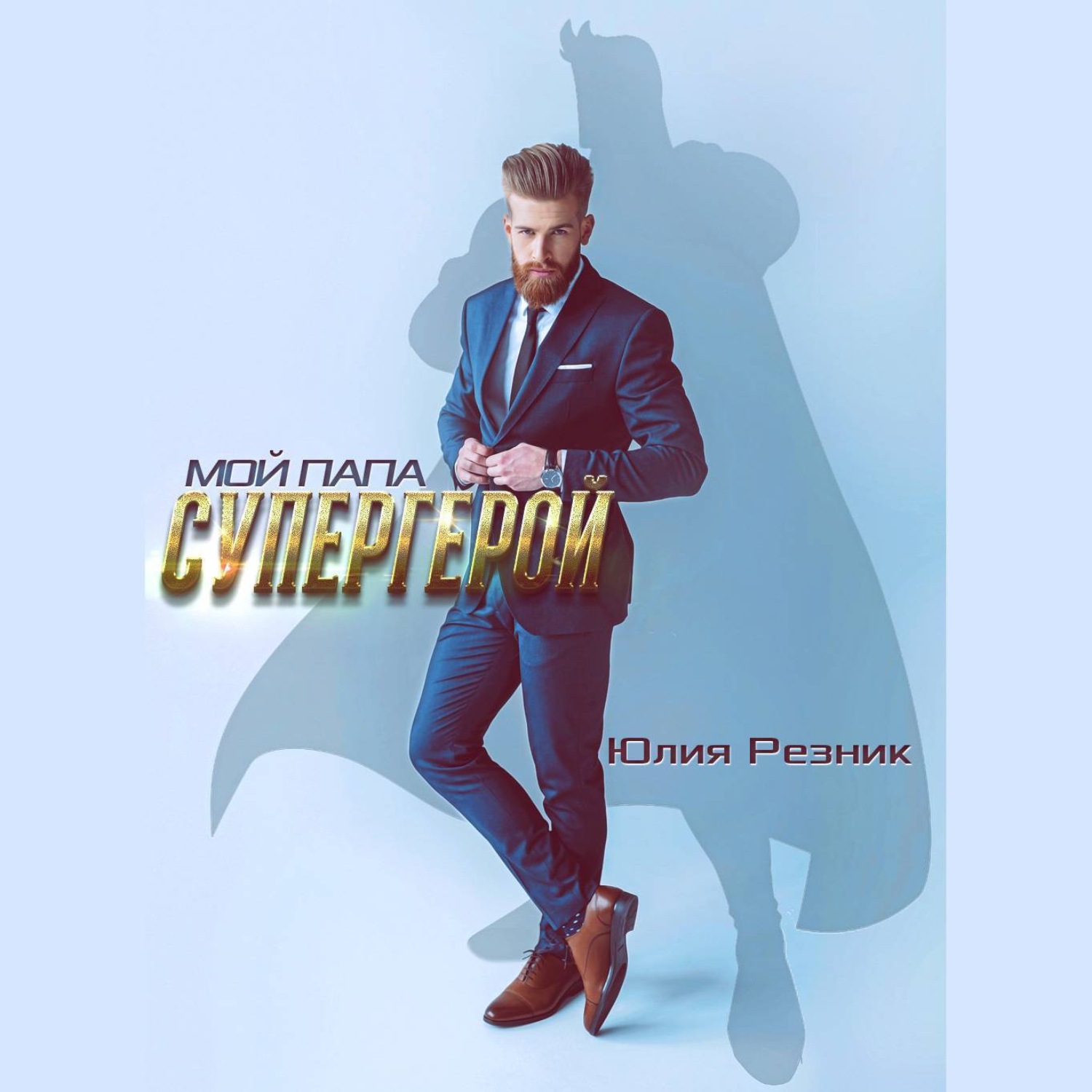 Обложка книги «Мой папа – супергерой»