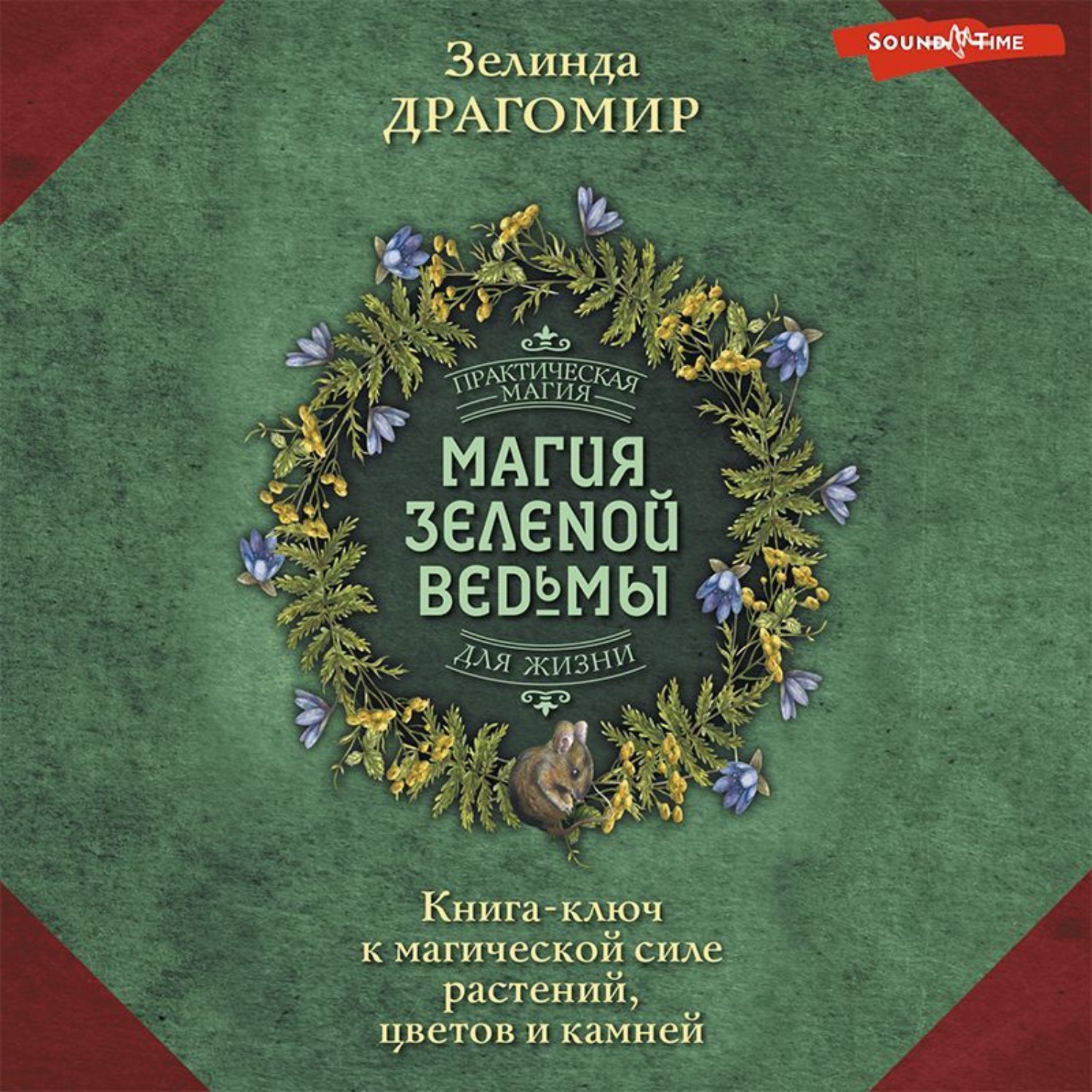 Обложка книги «Магия зеленой ведьмы. Книга-ключ к магической силе растений, цветов и камней»