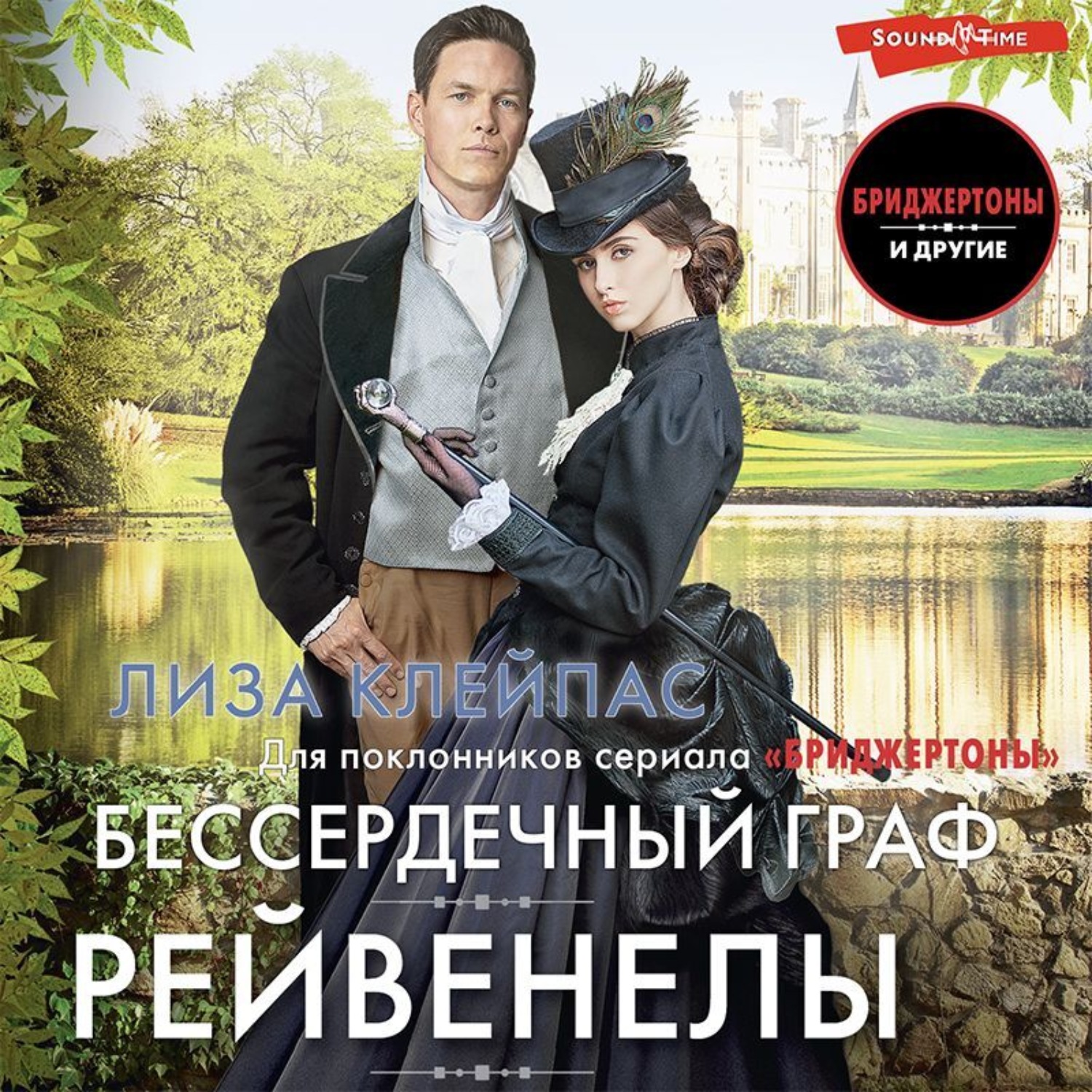 Обложка книги «Бессердечный граф»