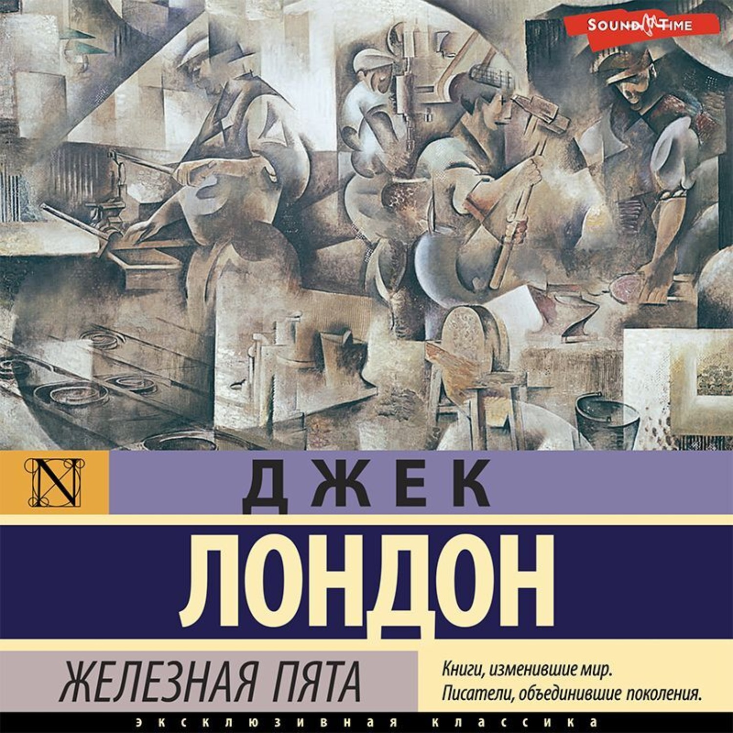 Обложка книги «Железная пята»
