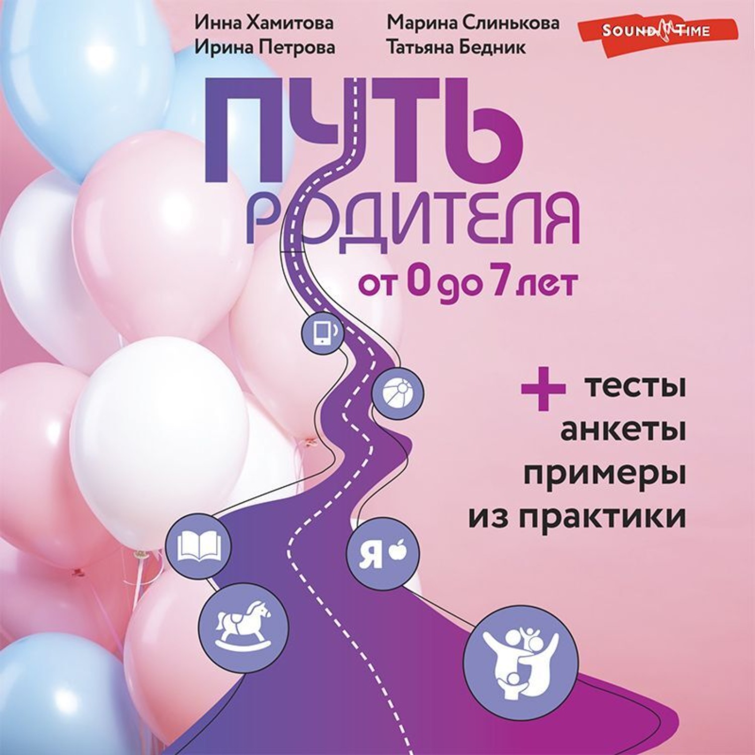 Обложка книги «Путь родителя. От 0 до 7 лет»