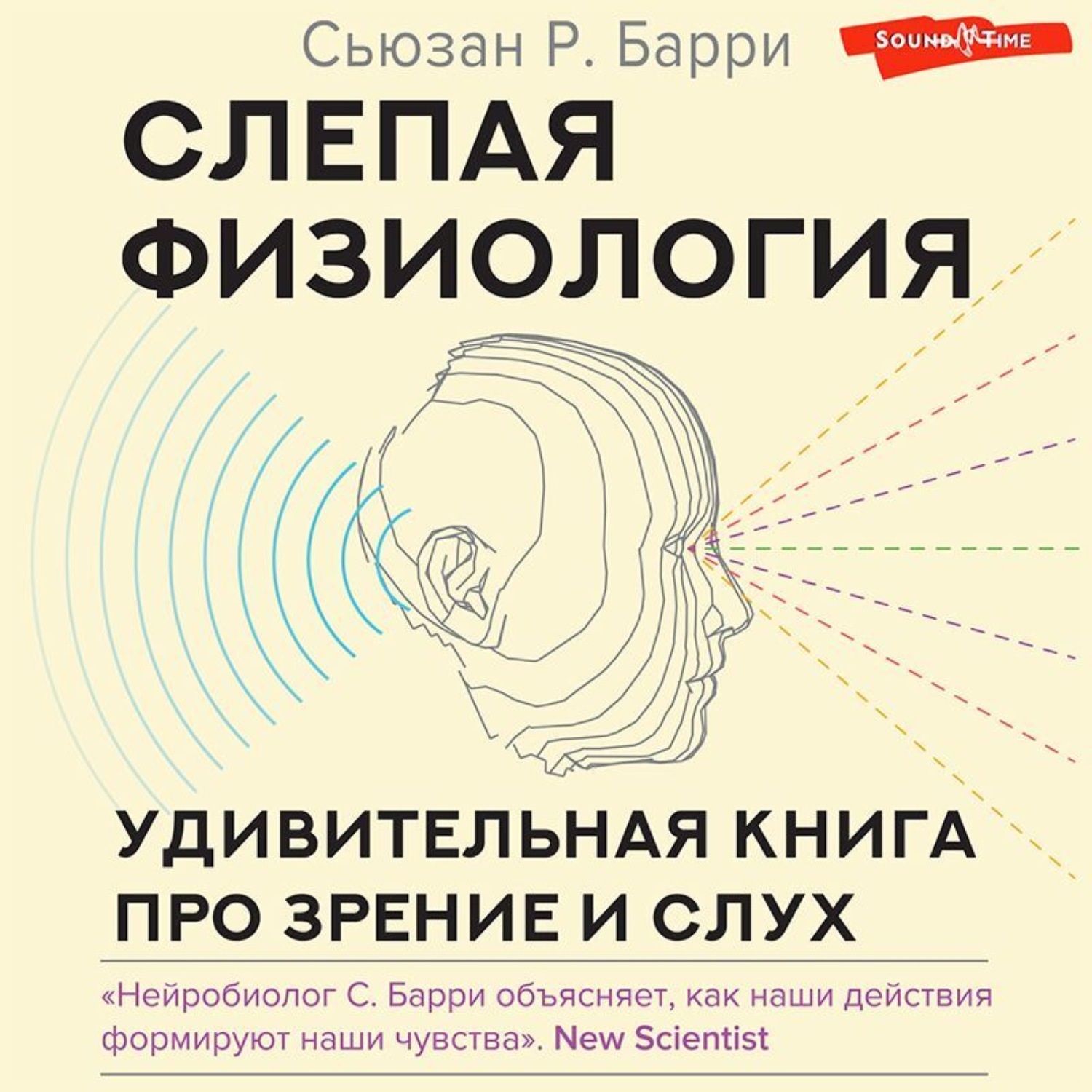 Обложка книги «Слепая физиология. Удивительная книга про зрение и слух»