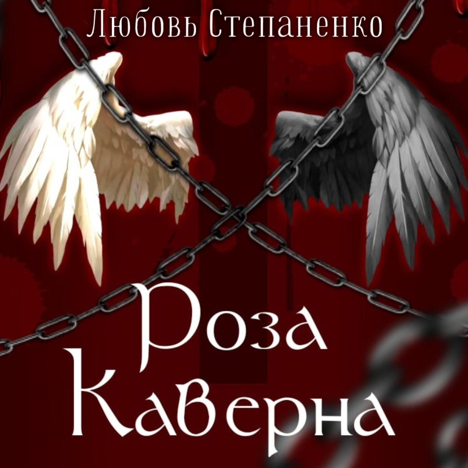 Обложка книги «Роза Каверна»