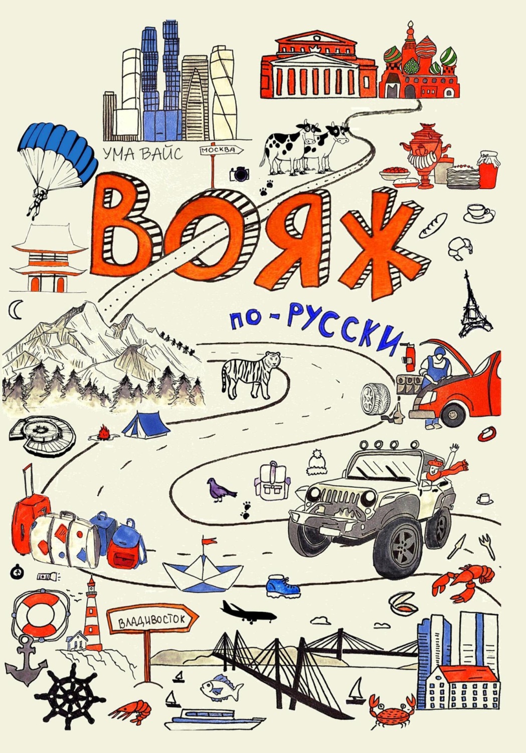 Обложка книги «Вояж по-русски»