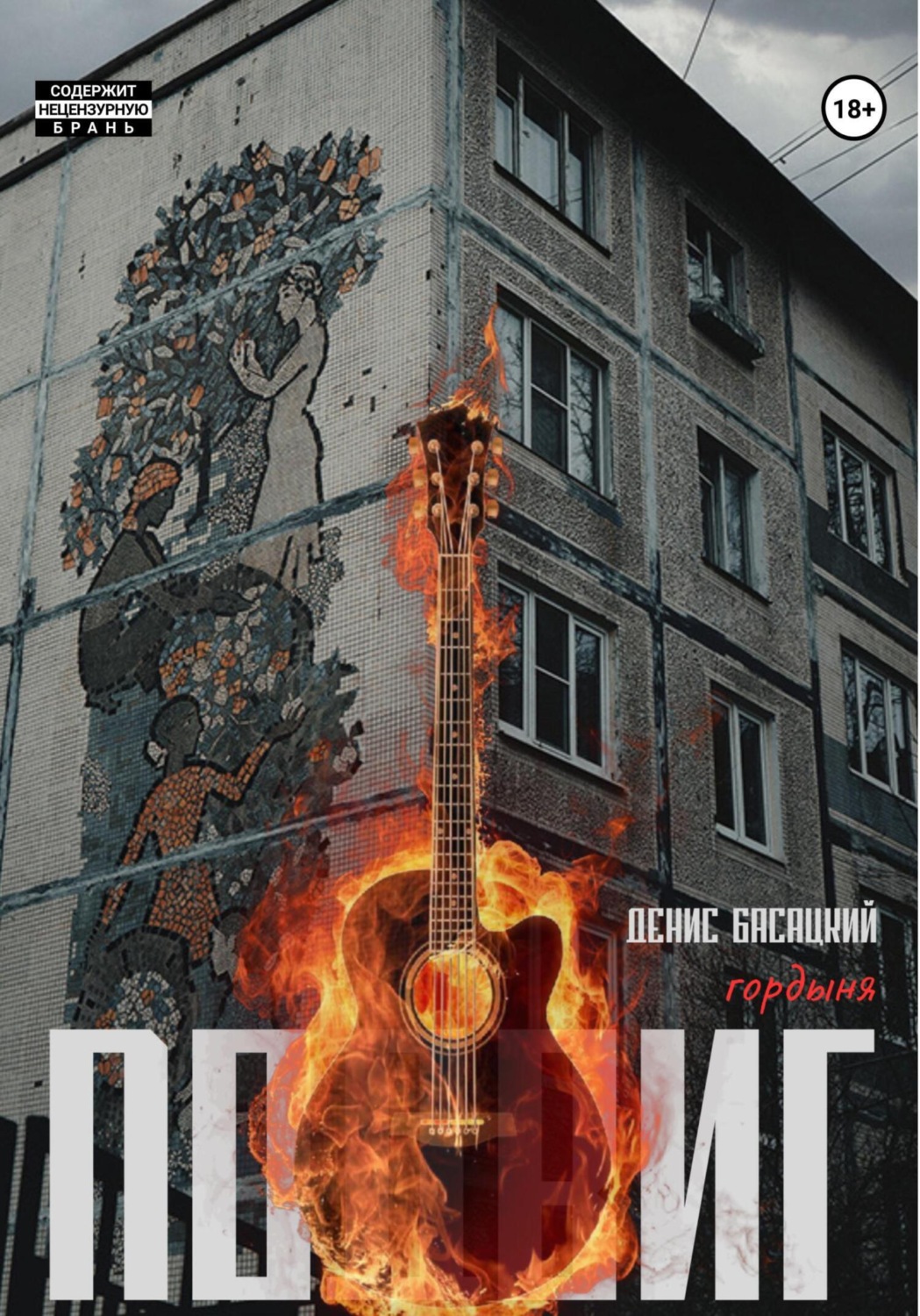 Обложка книги «Подвиг. Повесть в 7 актах. Гордыня»