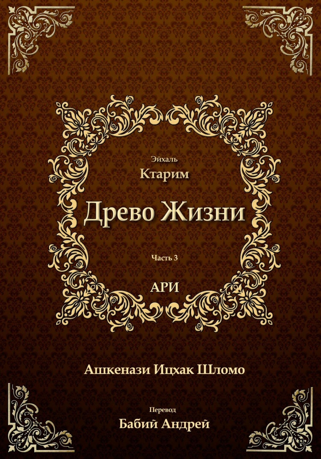 Обложка книги «Древо Жизни. Эйхаль Ктарим»