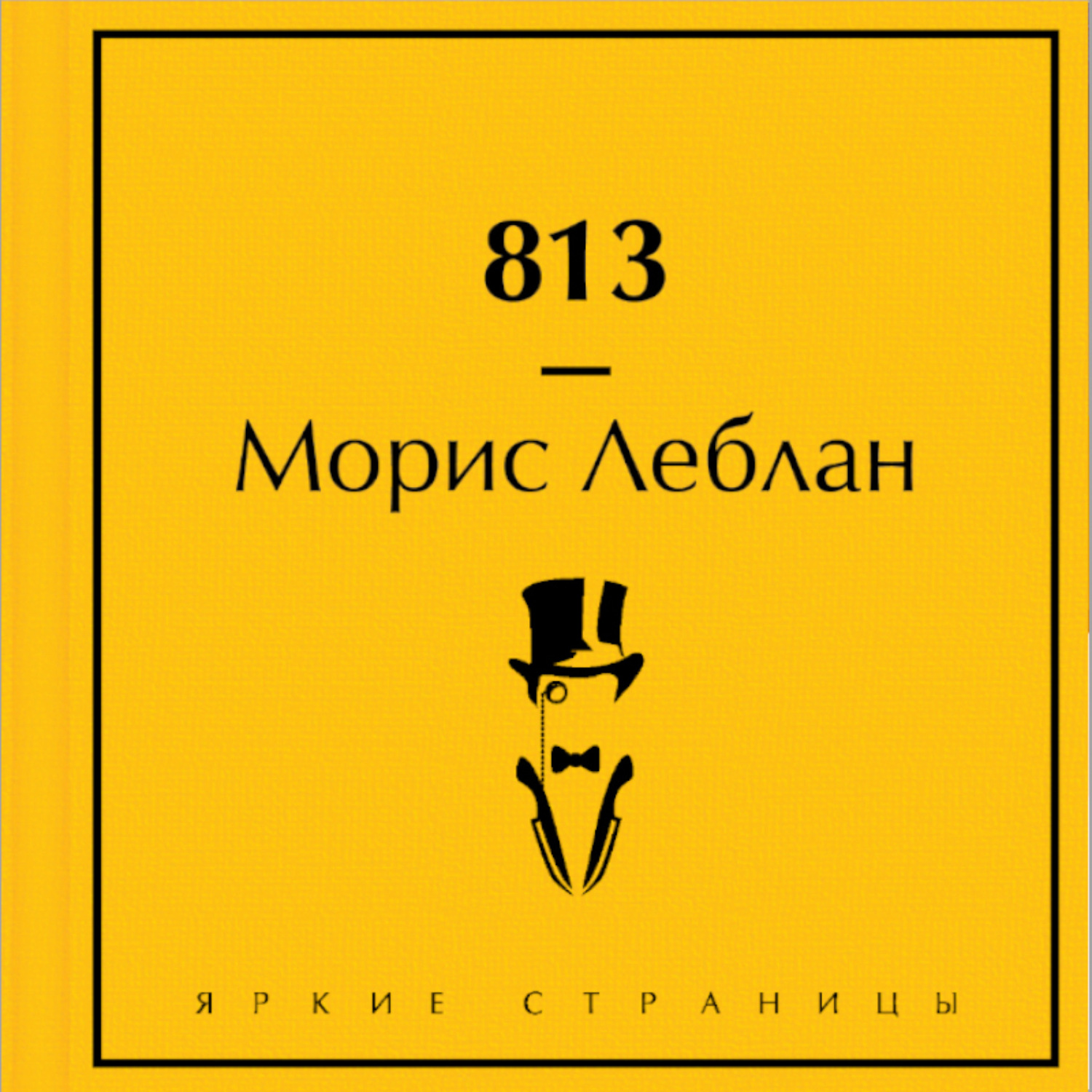 Обложка книги «813»