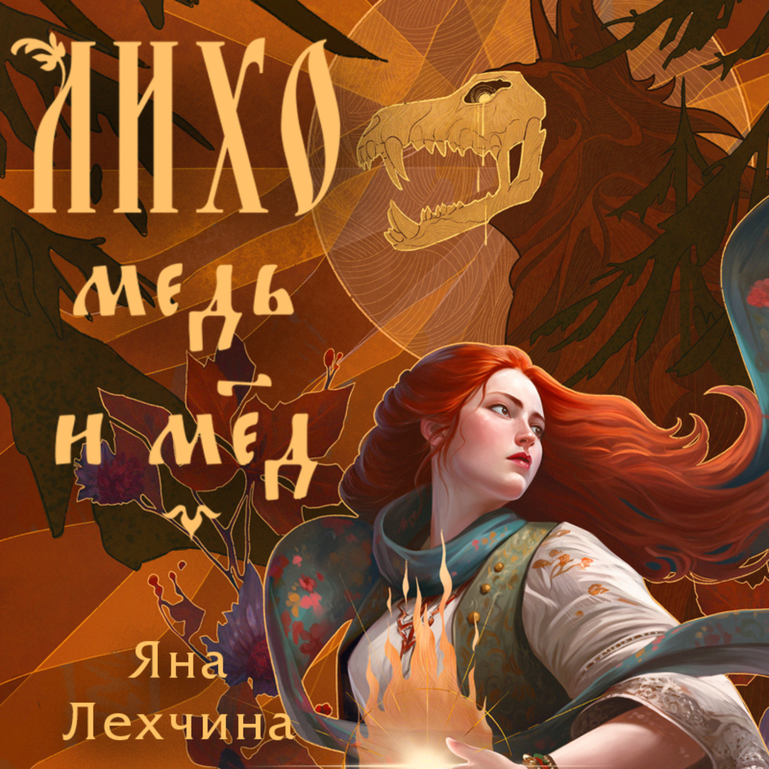 Обложка книги «Лихо. Медь и мёд»
